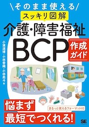 そのまま使えるスッキリ図解 介護・障害福祉BCP作成ガイド