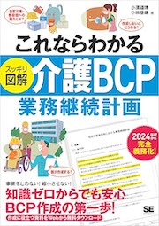 これならわかるスッキリ図解 介護BCP業務継続計画